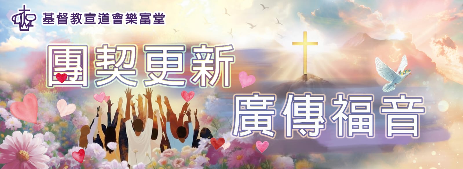 基督教宣道會樂富堂